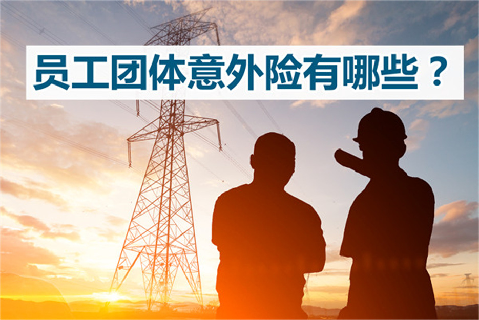 团体意外险 (13).jpg