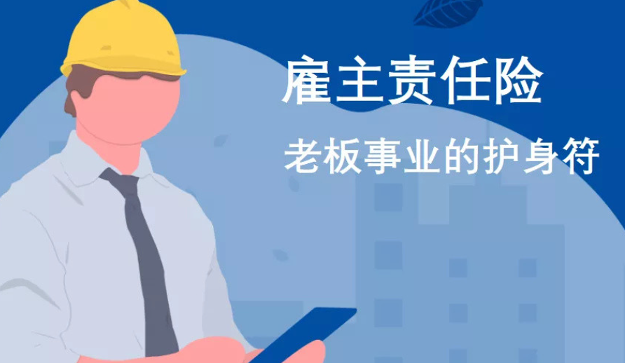 雇主责任险
