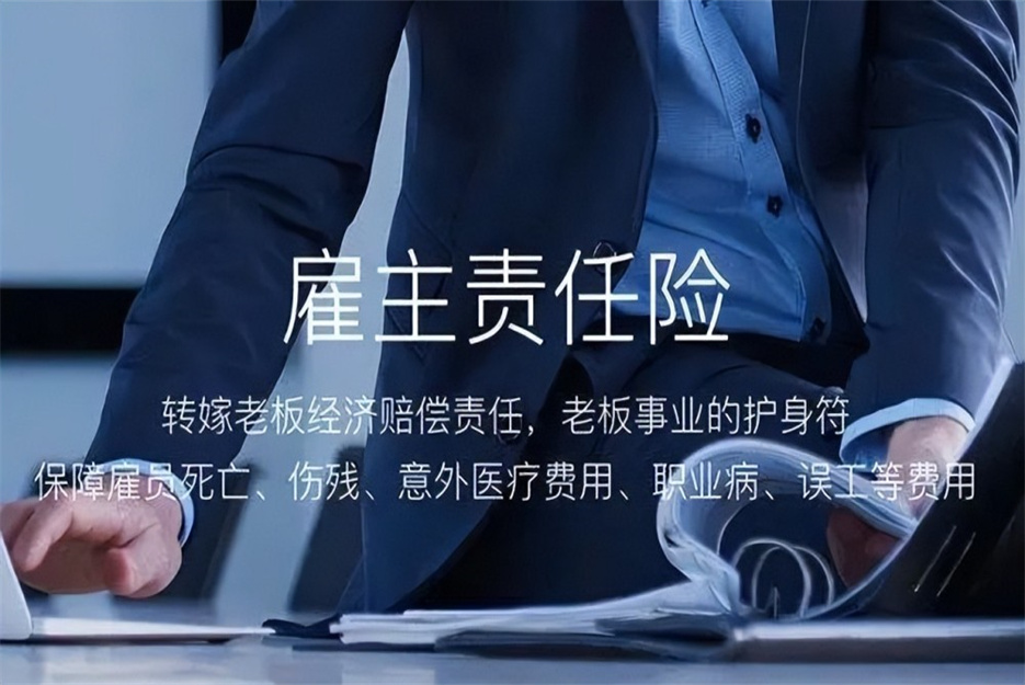 雇主责任险是什么保险？