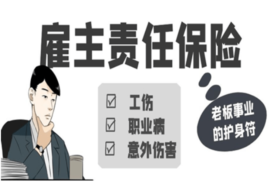 雇主责任险在哪里买？2023线上、线下购买渠道汇总