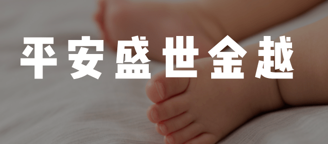平安盛世金越保险怎么样?看完你就有答案了