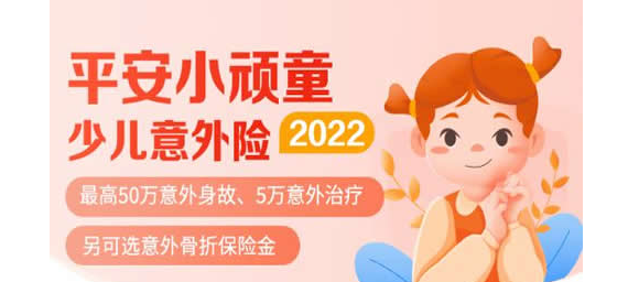 2023平安小顽童少儿意外险咋回事？关于平安小顽童少儿意外险科普