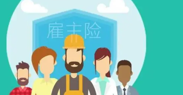 雇主责任险和公众责任险，区别就在于以下三个方面