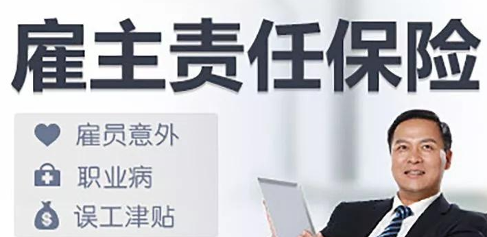 雇主责任险多少钱一份？附雇主责任险赔付标准