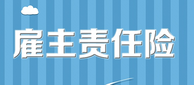 雇主责任险年龄要求，多大年龄不能买工伤险