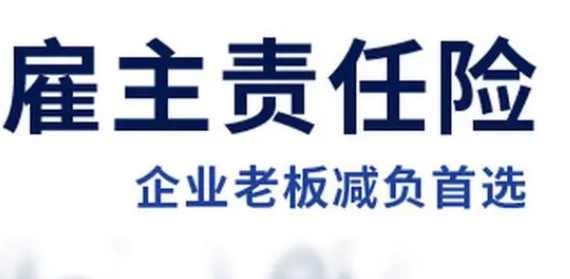 雇主责任险哪个公司有？看完你就明白了