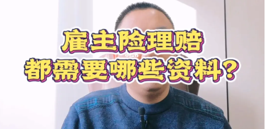 雇主责任险理赔资料科普，材料齐全才能更快理赔