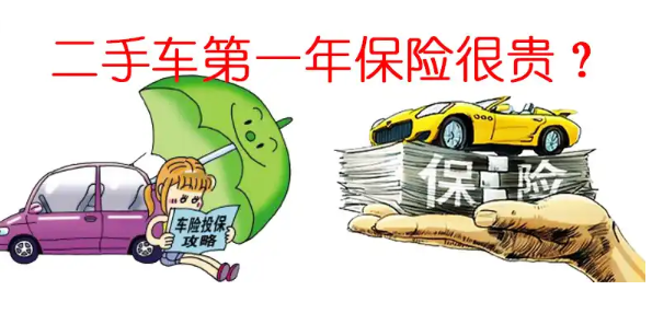 二手车第一年保险很贵的原因，车险保费与车辆价值有关