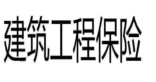 建工险和团体意外险的区别！建筑保险和团体保险的概念