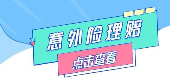 团体意外险有误工费吗？误工费大多数是不存在理赔的