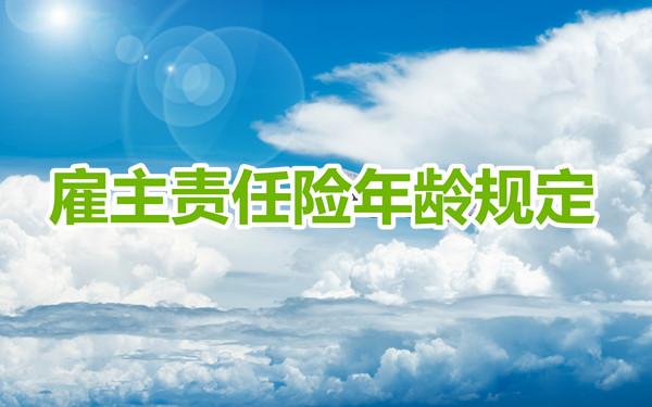 成都雇主责任险投保年龄限制多大？优势有哪些？