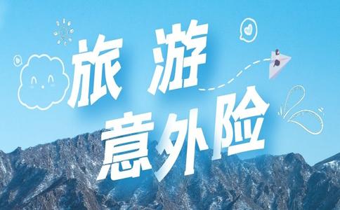 成都旅游团体意外险在哪里买？怎么买合适？