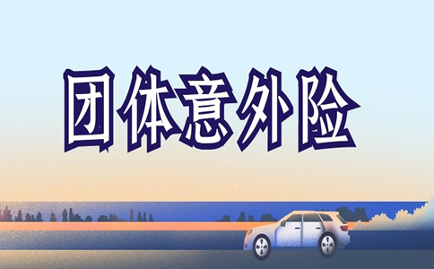 团体意外险 团体意外险