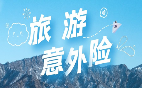 旅游团体意外险 旅游团体意外险