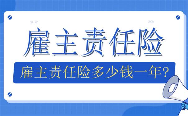 自贡雇主责任险多少钱一年？要怎么买？