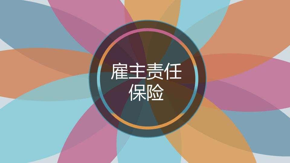 雇主责任险在线投保流程有哪些？投保要注意什么？