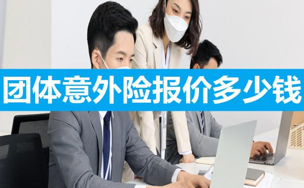 乐山团体意外险多少钱一年？都有什么保障？