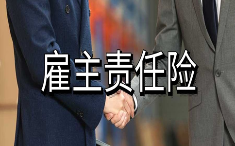 雇主责任险最低保额是多少？保额要怎么选?