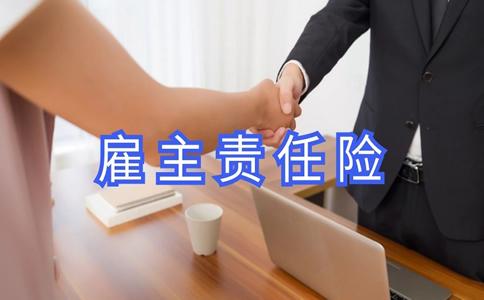 雇主责任险投保人是谁？雇主责任险有哪些特点？
