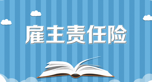 雇主责任险好不好？雇主责任险由谁购买？