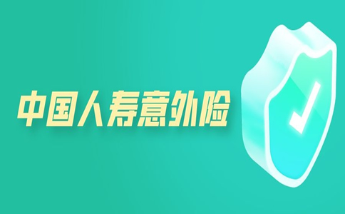 人寿团体意外险