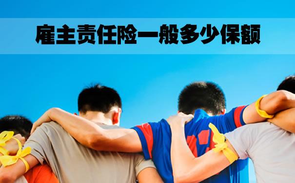 雇主责任险一般保多少钱？雇主责任险有什么优势？