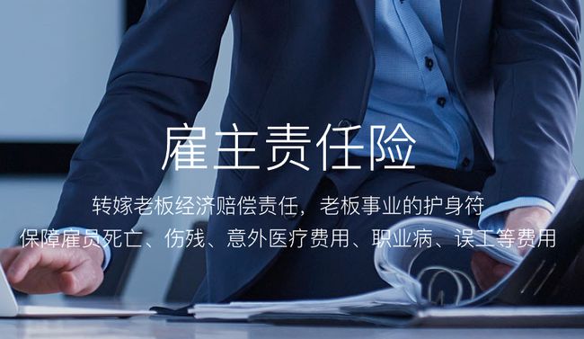 雇主责任险是保护谁的权益 雇主责任险是保护谁的权益