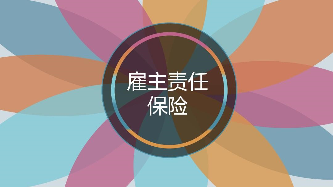 雇主责任险可以重复投保吗？哪家保险公司好？