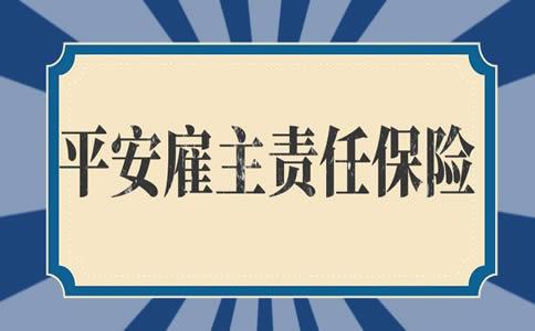 平安雇主责任险价格是多少？要怎么买？
