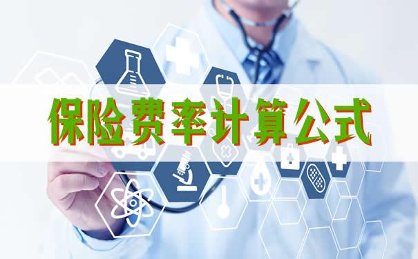 重庆团体意外险保费计算公式是什么？影响保费的因素有哪些？