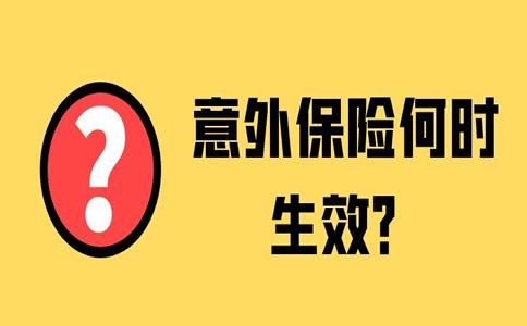重庆团体意外险投保生效时间是多久？保障范围有哪些？