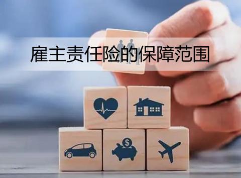 雇主责任险的保障范围有哪些？责任保险的主要种类有哪些？