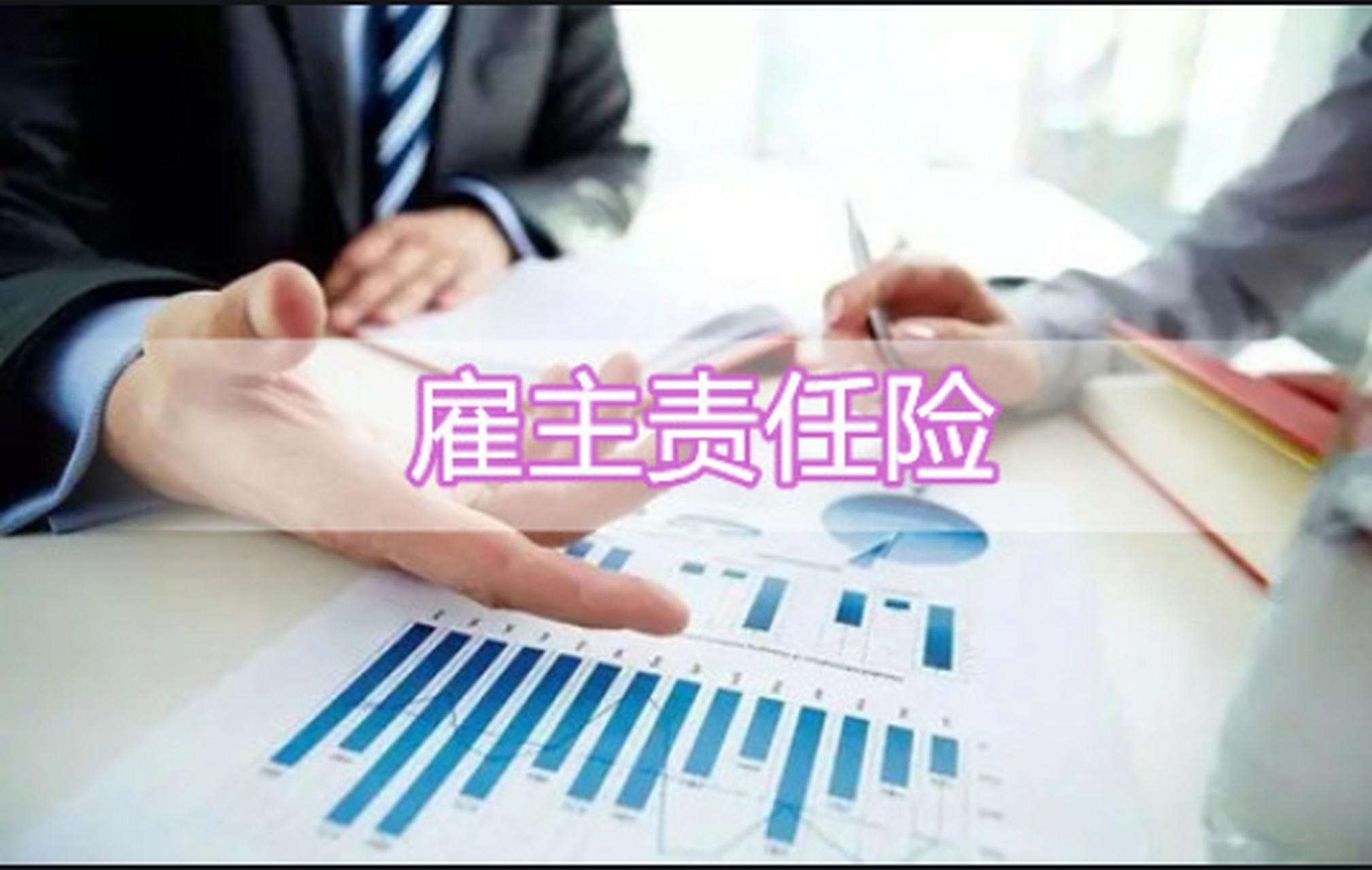 雇主责任险的保费由谁支付？雇主责任险保费计算方法？