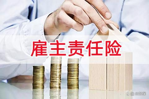 雇主责任险的保费由谁支付？雇主责任险保费计算方法？