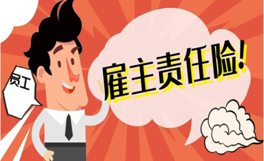 雇主责任险是保护谁的？雇主责任险怎么买？