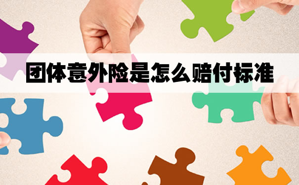 团体意外险的赔偿金额怎么算? 团体意外险的赔偿金额怎么算?