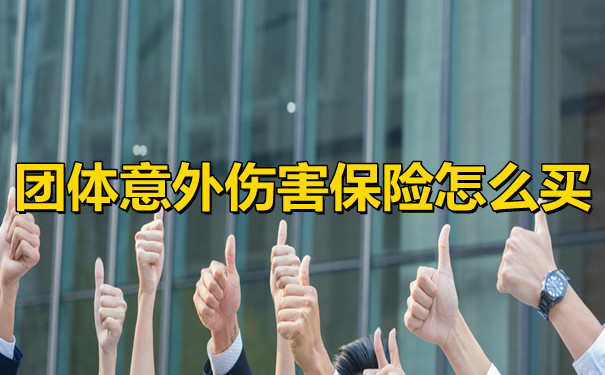 办团体意外险需要什么资料? 办团体意外险需要什么资料?
