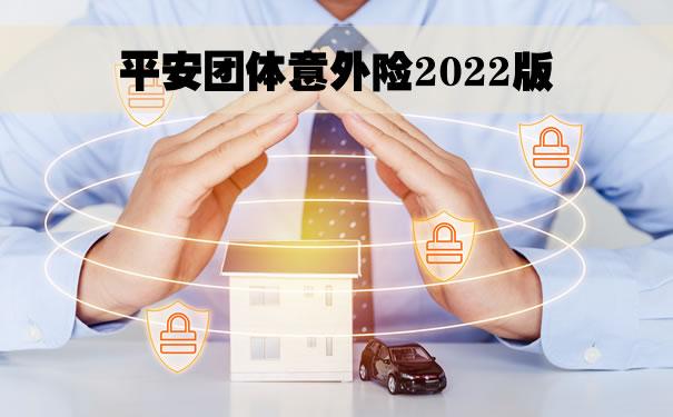 平安安心团体意外险怎么报销？报销比例是多少？