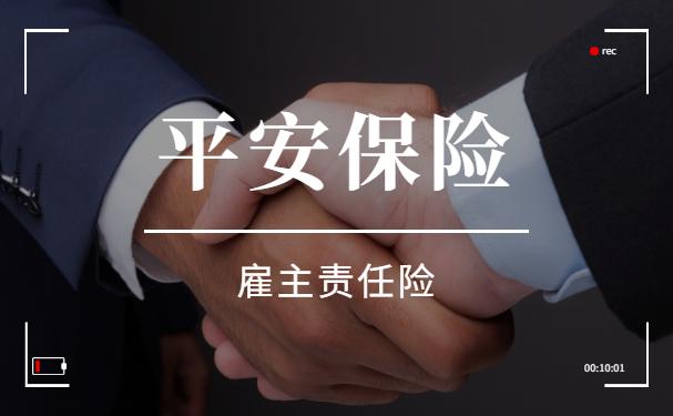 平安雇主责任保险的责任范围有哪些？有哪些优势？
