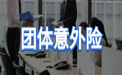 团体意外险怎么在线上购买? 团体意外险怎么在线上购买?