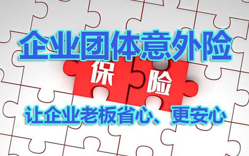 企业买团体意外险有必要吗? 企业买团体意外险有必要吗?