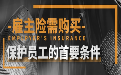 雇主责任险应该由谁买 雇主责任险应该由谁买