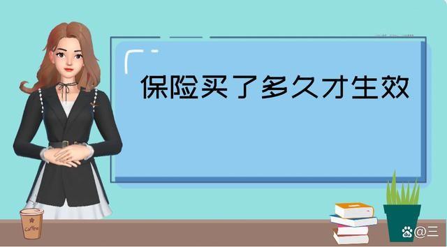 雇主责任险网上投保要多久生效？如何避免保险生效时间的疏忽？