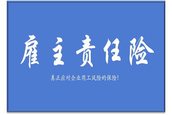 雇主责任险投保资料有哪些？雇主责任险必须要购买吗？