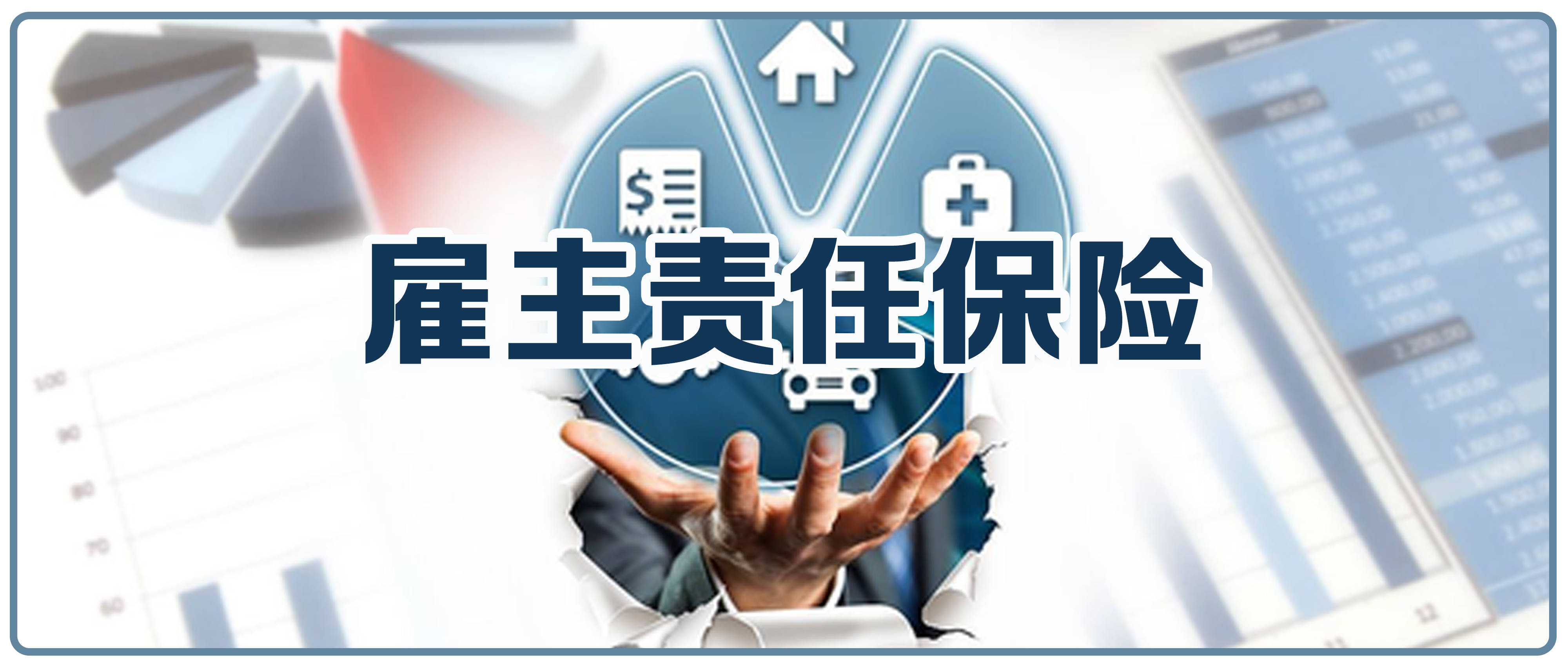 为什么需要购买雇主责任险？雇主责任险的主要险种有？