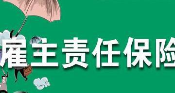 雇主责任险到底有什么用？