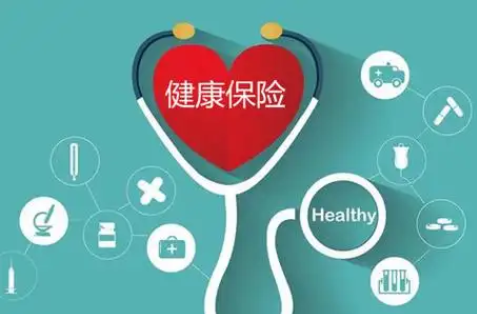 你真的了解健康保险吗？