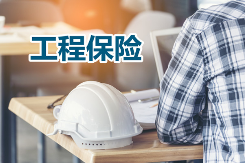 建筑工程需要购买保险吗？
