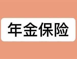 常见的寿险——年金保险