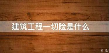 建工类保险——建工一切险